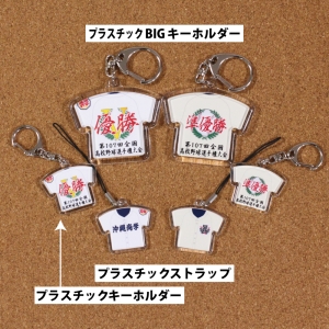 BIG】【決勝記念】ユニフォームキーホルダー【第107回夏】｜株式会社