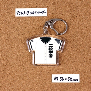 第97回甲子園　メンバーユニ　元◯ロ BIG】特注ユニフォームキーホルダー（名前・背番号入れ）【第97回夏