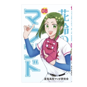 花鈴のマウンド 8巻｜株式会社甲子園桃太郎
